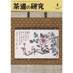 茶道の研究　７１３