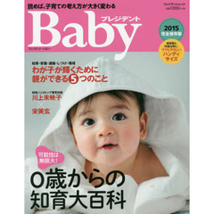 プレジデントＢａｂｙ　０歳からの知育大百科　２０１５完全保存版　ハンディサイズ