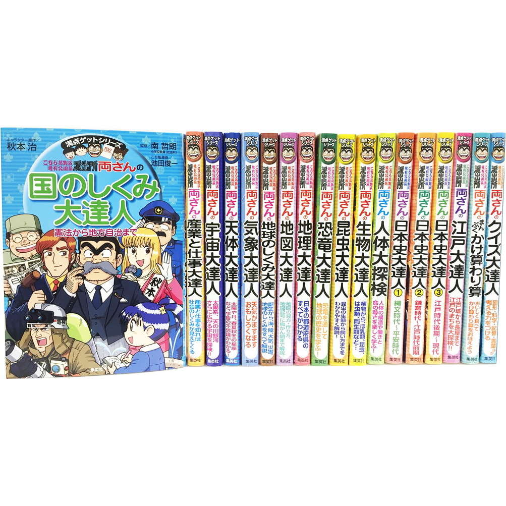 両さんの全点セット 満点ゲットシリーズ 18巻セット 通販｜セブン