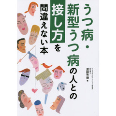 うつ病・新型うつ病の人との接し方を間違えない本