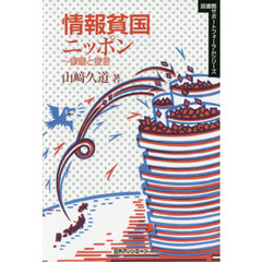 情報貧国ニッポン　課題と提言