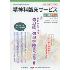 精神科臨床サービス　第１５巻２号（２０１５年５月）　特集明日からできる強迫症／強迫性障害の診療　２