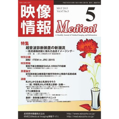 映像情報メディカル　２０１５．５
