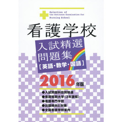 看護学校入試精選問題集　英語・数学・国語　２０１６年版