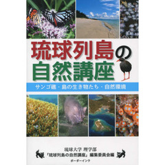 琉球列島の自然講座　サンゴ礁・島の生き物