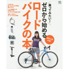 ゼロから始めるロードバイクの本　乗ってみたい！　超初心者応援！