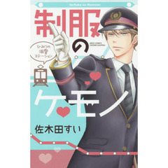 制服のケモノ　ひみつの溺愛ステーション