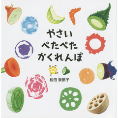 やさいぺたぺたかくれんぼ