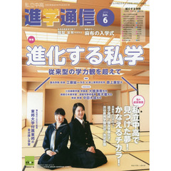 私立中高進学通信　子どもの明日を考える教育と学校の情報誌　２０１５－６　進化する私学　従来型の学力観を超えて