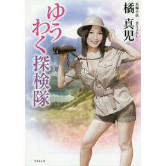 ゆうわく探検隊　長編小説
