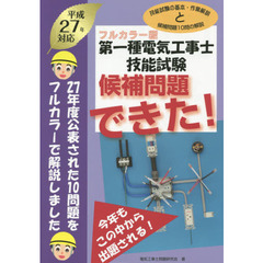第一種電気工事士技能試験候補問題できた！　フルカラー版　平成２７年対応