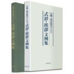 住職と檀家総代のための式辞・挨拶文例集