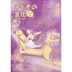 子どもの文化　第４７巻６号（２０１５年６月）　子どもの心・気持ち