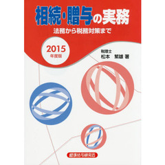 相続・贈与の実務　法務から税務対策まで　２０１５年度版