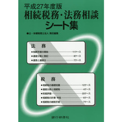 相続税務・法務相談シート集　平成２７年度版