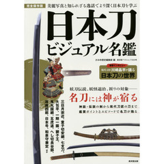日本刀ビジュアル名鑑　完全保存版　写真と逸話でより深く日本刀を学ぶ