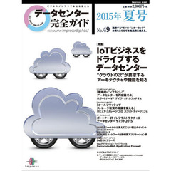 データセンター完全ガイド　’１５夏号