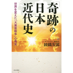 「奇跡」の日本近代史　世界を変えた「大東亜戦争」の真実