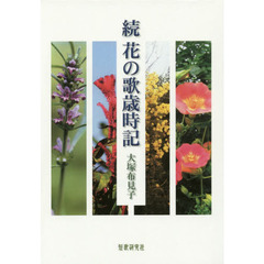 花の歌歳時記　続