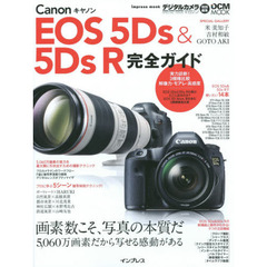 Ｃａｎｏｎ　ＥＯＳ　５Ｄｓ＆５ＤｓＲ完全ガイド　画素数こそ、写真の本質だ