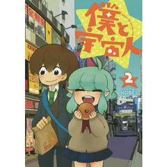 僕と宇宙人　２