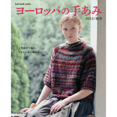 ヨーロッパの手あみ　２０１５／秋冬　上質素材で編む、やさしい着心地の冬ニット