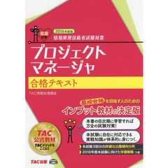 プロジェクトマネージャ合格テキスト　２０１６年度版