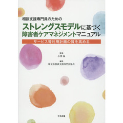 相談支援専門員のためのストレングスモデルに基づく障害者ケアマネジメントマニュアル　サービス等利用計画の質を高める