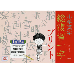 小学漢字総復習一字プリント　全学年