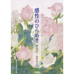感性のひらめき　学ぶこと・生きること