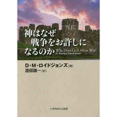 神はなぜ戦争をお許しになるのか