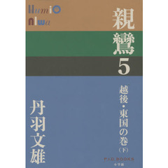親鸞　５　越後・東国の巻　下