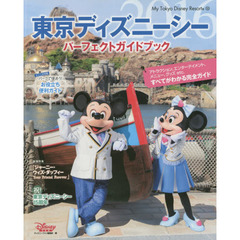 東京ディズニーシー パーフェクトガイドブック 2016 (My Tokyo Disney Resort)