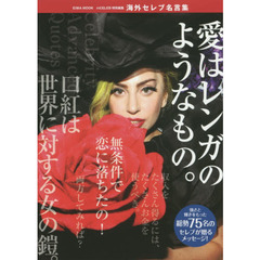 海外セレブ名言集　Ｃｅｌｅｂｒｉｔｙ　Ａｄｖａｎｃｅｄ　Ｑｕｏｔｅｓ