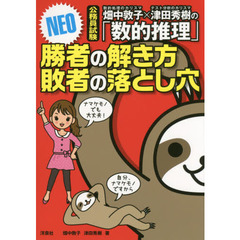 畑中敦子×津田秀樹の「数的推理」勝者の解き方敗者の落とし穴ＮＥＯ　公務員試験