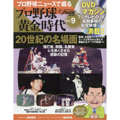 プロ野球ニュースで綴るプロ野球黄金時代　Ｖｏｌ．９