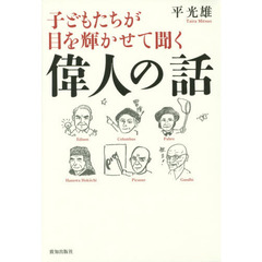 子どもたちが目を輝かせて聞く偉人の話