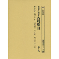 鹿田松雲堂古典聚目　第９巻　復刻　第九九号～第一〇二号大正一四〈一九二五〉年・同一五〈一九二六〉年