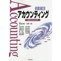 アカウンティング　現代会計入門　５訂版