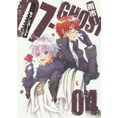 文庫版　０７－ＧＨＯＳＴ　　　４