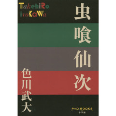 虫喰仙次