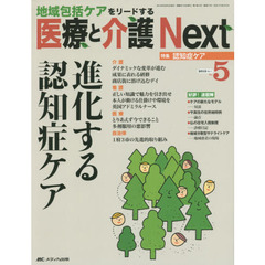 医療と介護Ｎｅｘｔ　地域包括ケアをリードする　第１巻５号（２０１５－５）　特集進化する認知症ケア