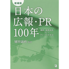 日本の広報・PR100年―満鉄、高度成長そしてグローバル化社会　増補版