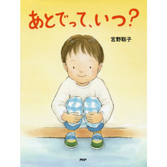 あとでって、いつ？