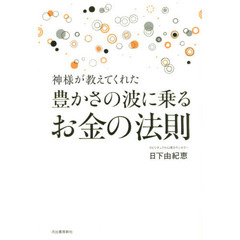 神様が教えてくれた豊かさの波に乗るお金の法則