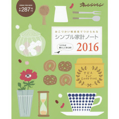 シンプル家計ノート　２０１６