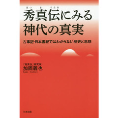 秀真伝にみる神代の真実　古事記・日本書紀ではわからない歴史と思想