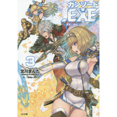 ガンソード．ＥＸＥ　３　異能の騎士とヴァルハラ大戦