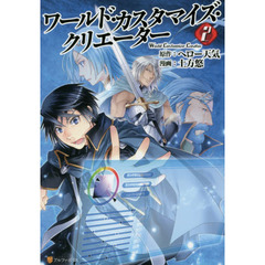 ワールド・カスタマイズ・クリエーター　２