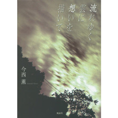 流れゆく雲に想いを描いて　詩集